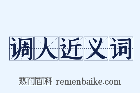 调人近义词是什么意思的图片